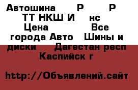 Автошина 10.00Р20 (280Р508) ТТ НКШ И-281нс16 › Цена ­ 10 600 - Все города Авто » Шины и диски   . Дагестан респ.,Каспийск г.